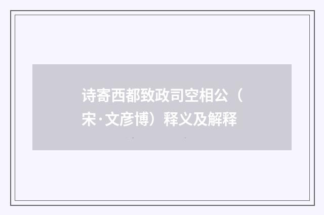 诗寄西都致政司空相公（宋·文彦博）释义及解释