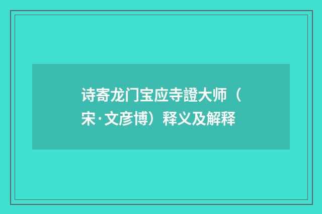 诗寄龙门宝应寺證大师（宋·文彦博）释义及解释