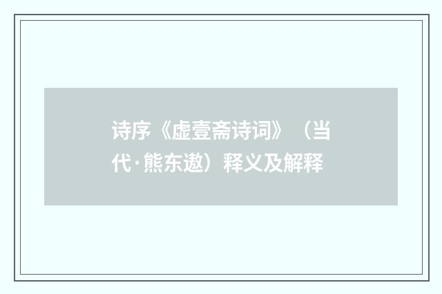 诗序《虚壹斋诗词》（当代·熊东遨）释义及解释