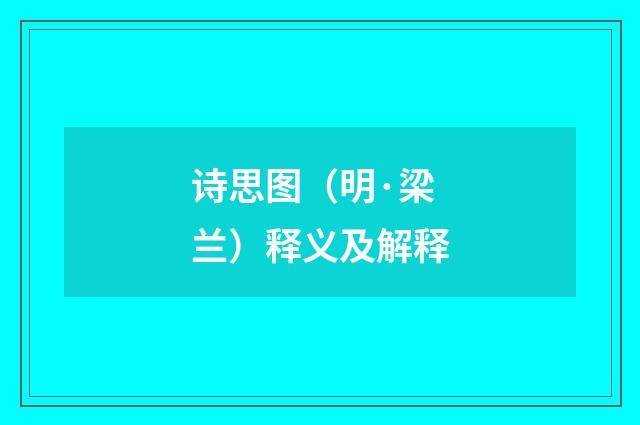 诗思图（明·梁兰）释义及解释