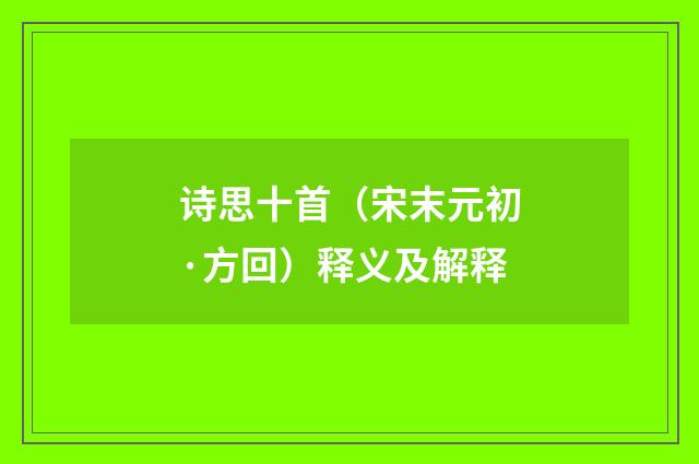 诗思十首（宋末元初·方回）释义及解释