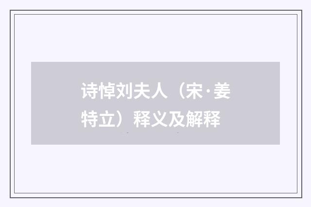 诗悼刘夫人（宋·姜特立）释义及解释