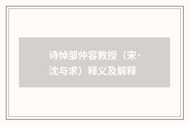 诗悼邹仲容教授（宋·沈与求）释义及解释