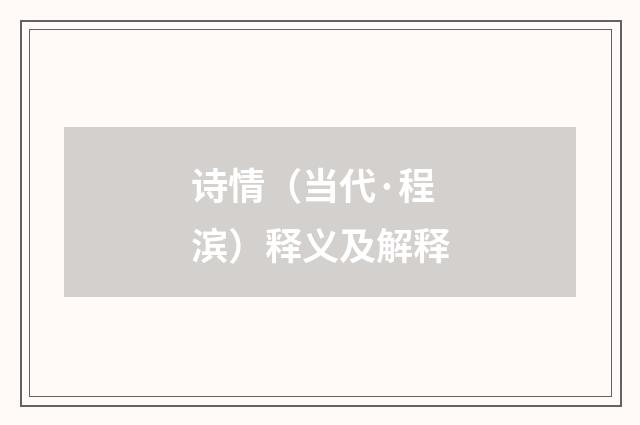 诗情（当代·程滨）释义及解释