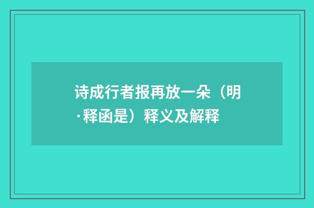 诗成行者报再放一朵（明·释函是）释义及解释