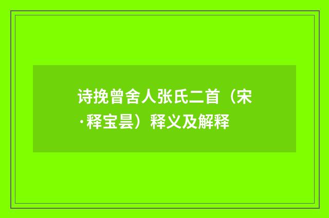 诗挽曾舍人张氏二首（宋·释宝昙）释义及解释