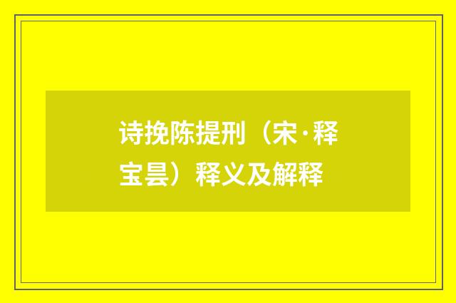 诗挽陈提刑（宋·释宝昙）释义及解释