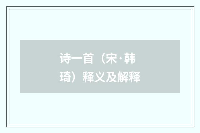 诗一首（宋·韩琦）释义及解释