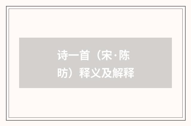 诗一首（宋·陈昉）释义及解释