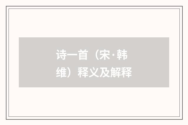 诗一首（宋·韩维）释义及解释