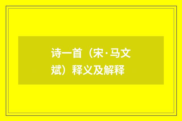 诗一首（宋·马文斌）释义及解释