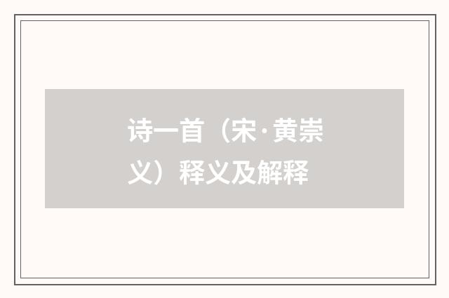 诗一首（宋·黄崇义）释义及解释