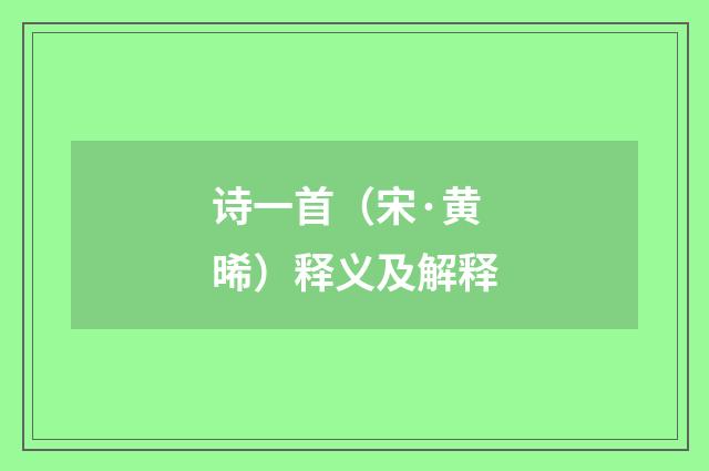 诗一首（宋·黄晞）释义及解释