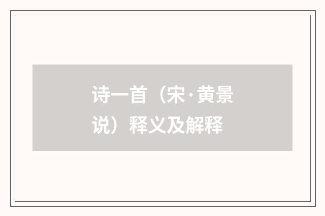 诗一首（宋·黄景说）释义及解释