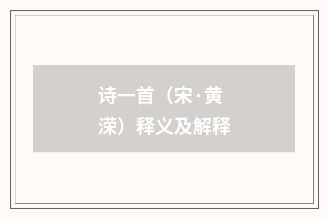 诗一首（宋·黄溁）释义及解释