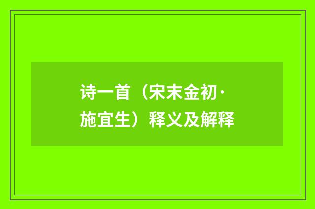 诗一首（宋末金初·施宜生）释义及解释