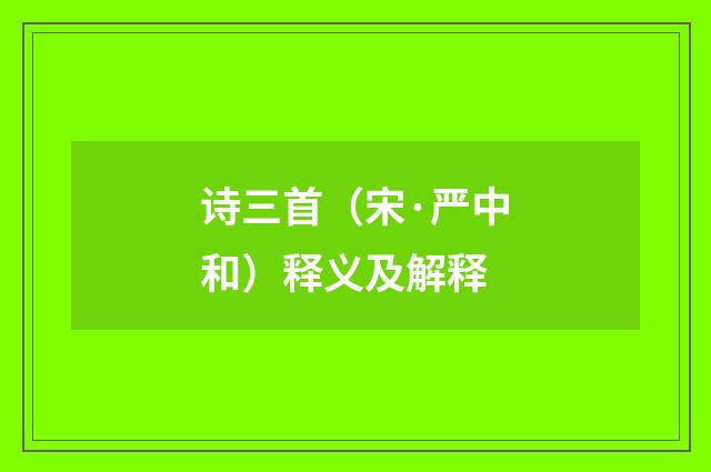 诗三首（宋·严中和）释义及解释