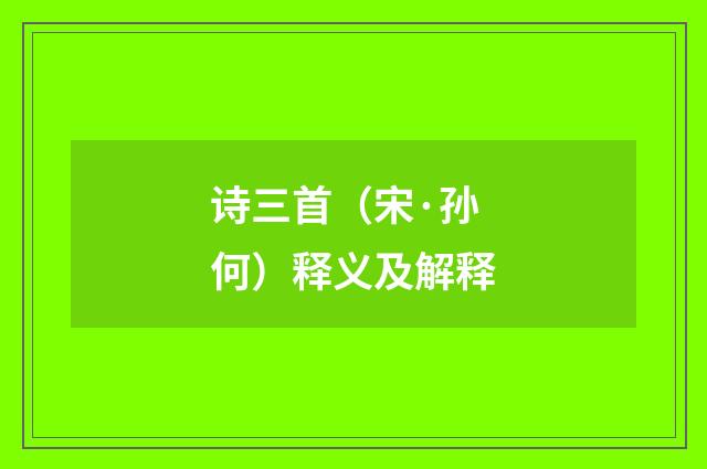 诗三首（宋·孙何）释义及解释
