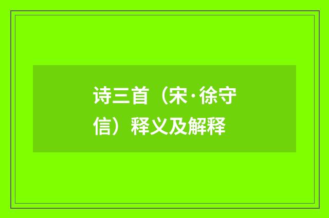 诗三首（宋·徐守信）释义及解释