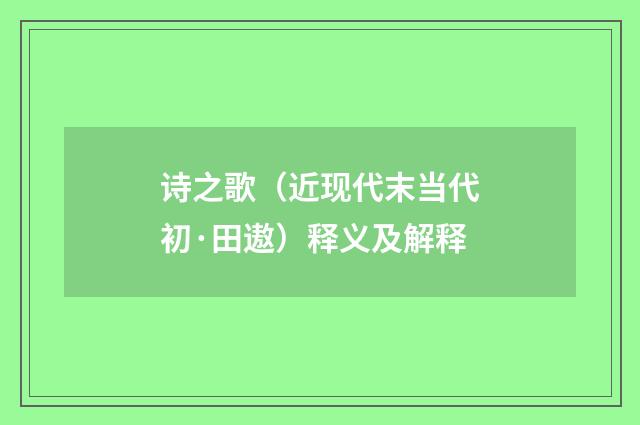 诗之歌（近现代末当代初·田遨）释义及解释