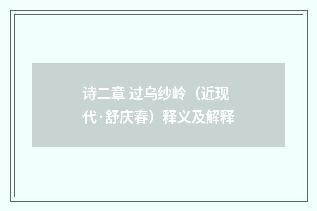 诗二章 过乌纱岭（近现代·舒庆春）释义及解释