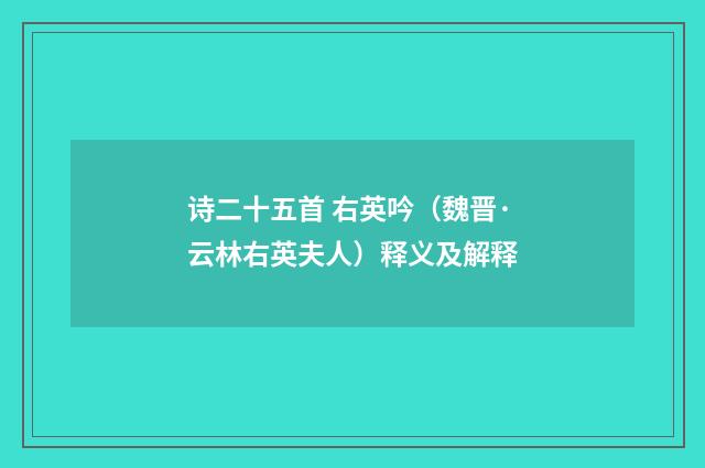 诗二十五首 右英吟（魏晋·云林右英夫人）释义及解释