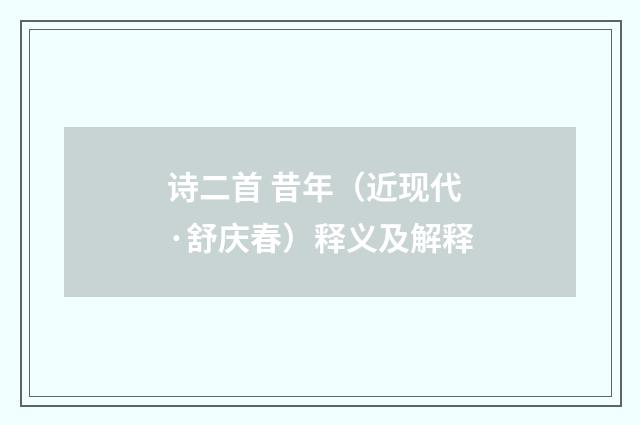 诗二首 昔年（近现代·舒庆春）释义及解释