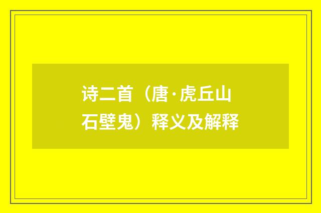 诗二首（唐·虎丘山石壁鬼）释义及解释