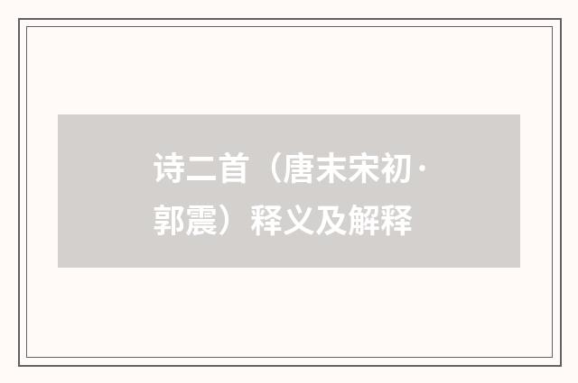 诗二首（唐末宋初·郭震）释义及解释