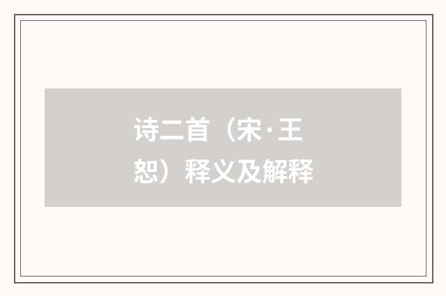 诗二首（宋·王恕）释义及解释