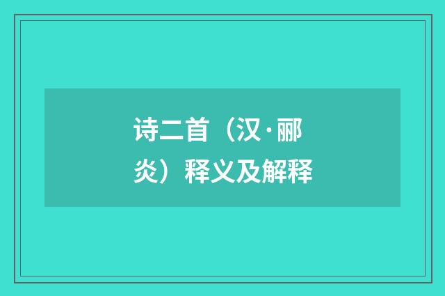 诗二首（汉·郦炎）释义及解释