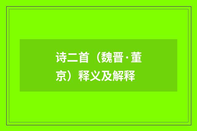 诗二首（魏晋·董京）释义及解释