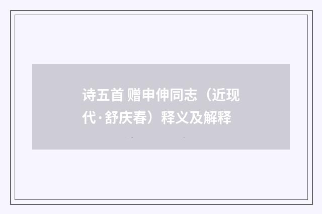 诗五首 赠申伸同志（近现代·舒庆春）释义及解释