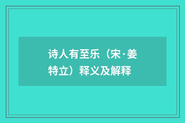 诗人有至乐（宋·姜特立）释义及解释