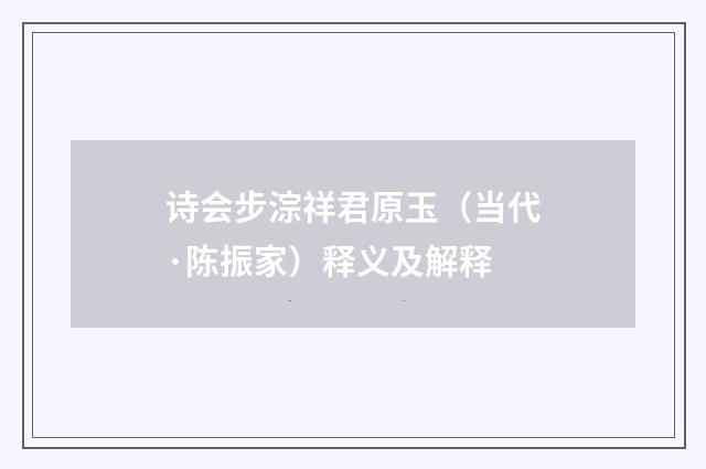 诗会步淙祥君原玉（当代·陈振家）释义及解释