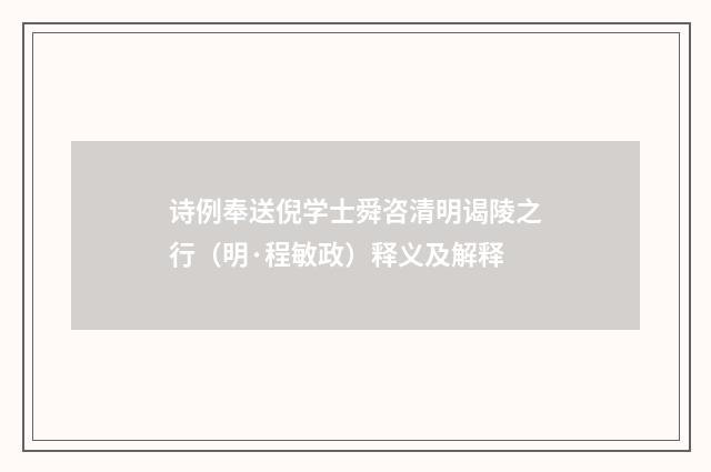 诗例奉送倪学士舜咨清明谒陵之行（明·程敏政）释义及解释
