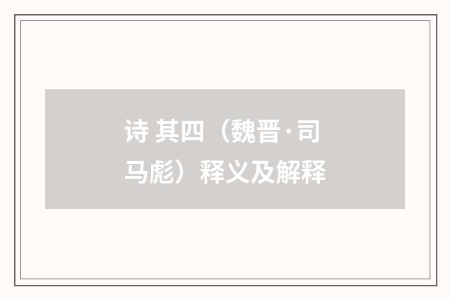 诗 其四（魏晋·司马彪）释义及解释