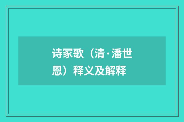 诗冢歌（清·潘世恩）释义及解释