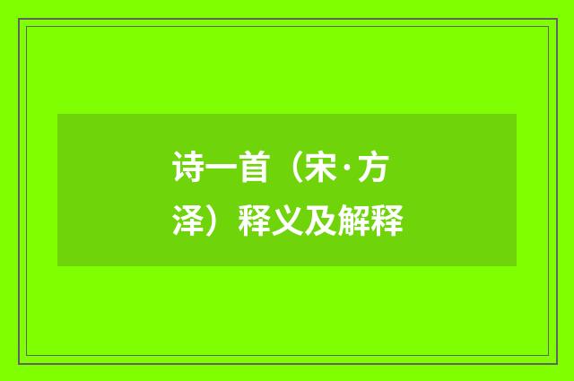 诗一首（宋·方泽）释义及解释
