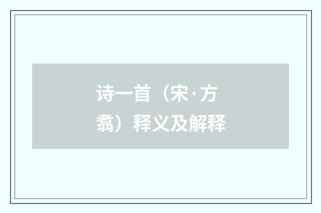 诗一首（宋·方翥）释义及解释
