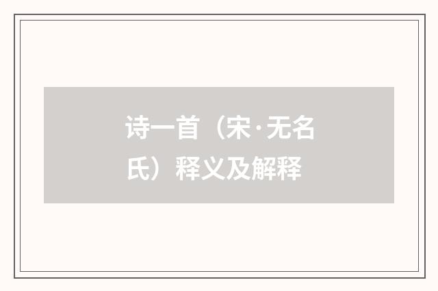 诗一首（宋·无名氏）释义及解释