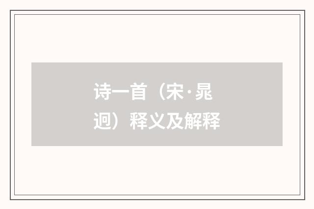 诗一首（宋·晁迥）释义及解释