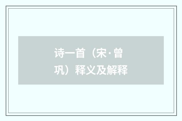 诗一首（宋·曾巩）释义及解释