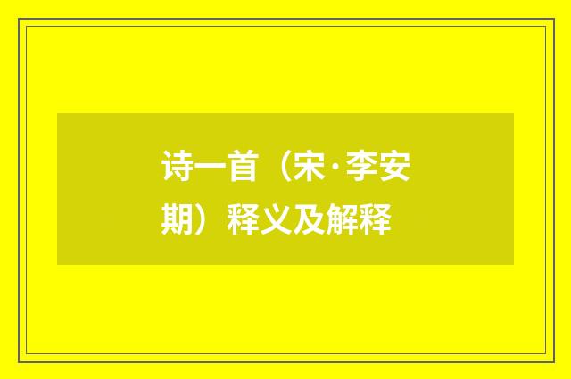 诗一首（宋·李安期）释义及解释