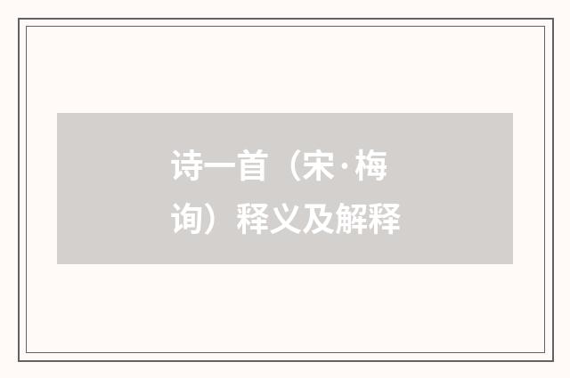 诗一首（宋·梅询）释义及解释