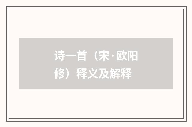 诗一首（宋·欧阳修）释义及解释