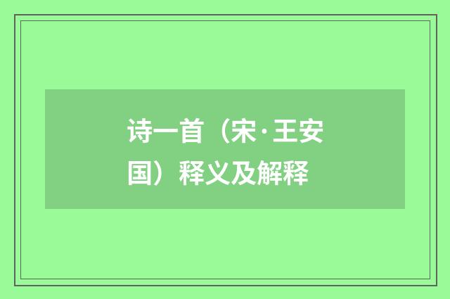 诗一首（宋·王安国）释义及解释