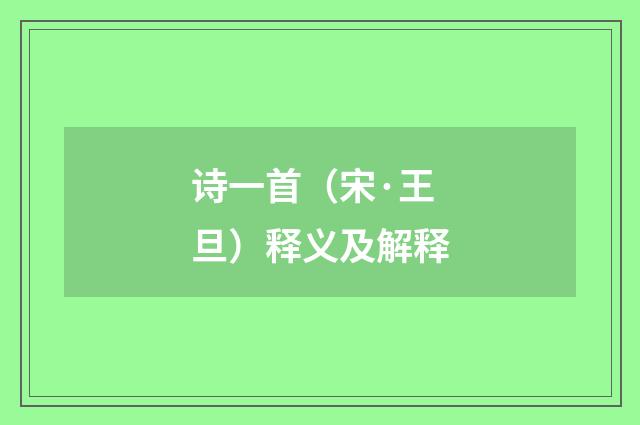诗一首（宋·王旦）释义及解释