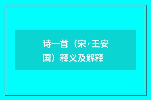 诗一首（宋·王安国）释义及解释