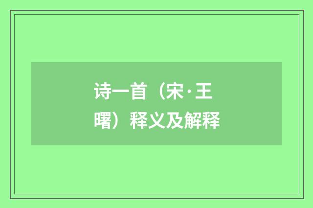 诗一首（宋·王曙）释义及解释